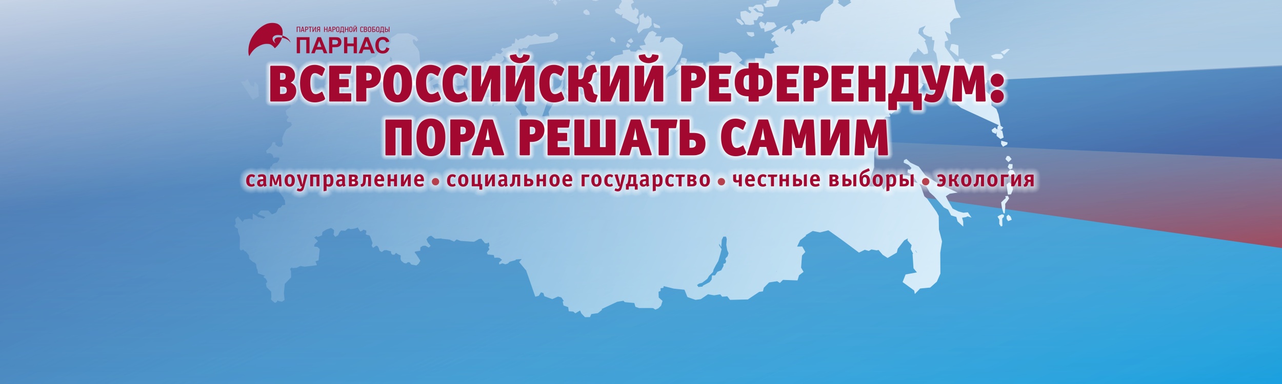 Всероссийский Референдум ПАРНАС стартовал 25 мая 2019